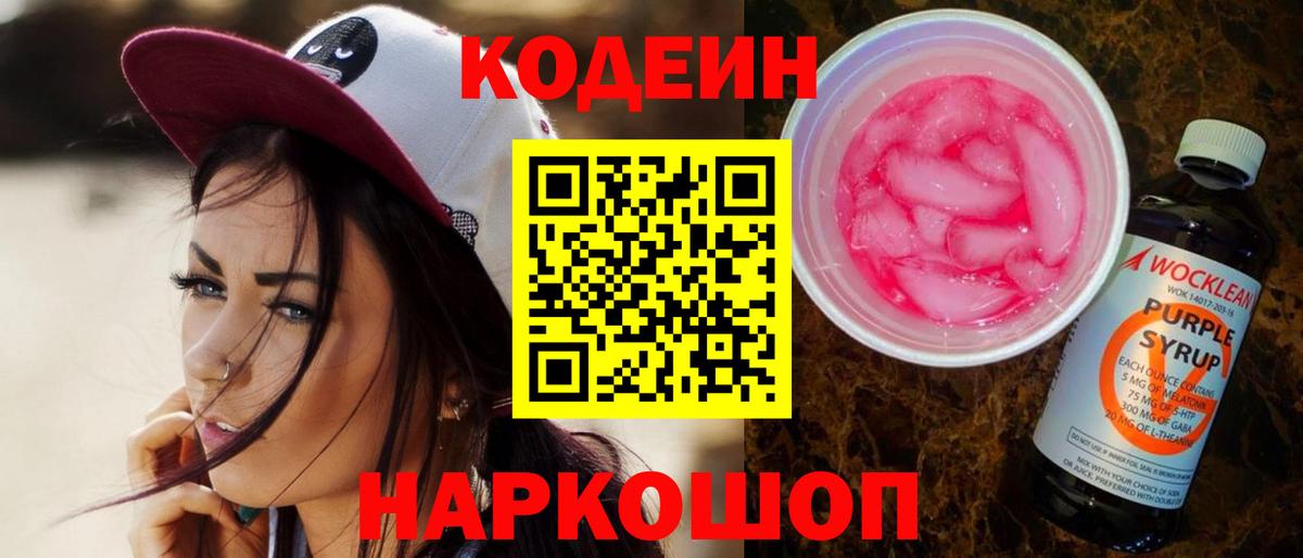 Кемерово  Кодеиновый сироп Lean Purple Drank  где купить   Вход с VPN 